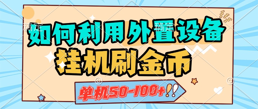 如何利用外置设备挂机刷金币，单机50-100+，可矩阵操作-互创学社