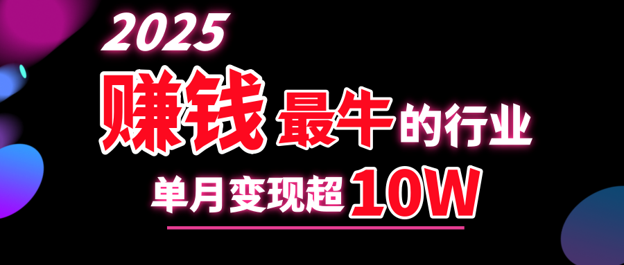 2025赚钱最牛的行业，单月变现超10w-互创学社