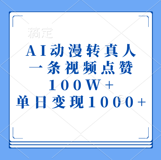 AI动漫转真人，一条视频点赞100W+，单日变现1000+-互创学社