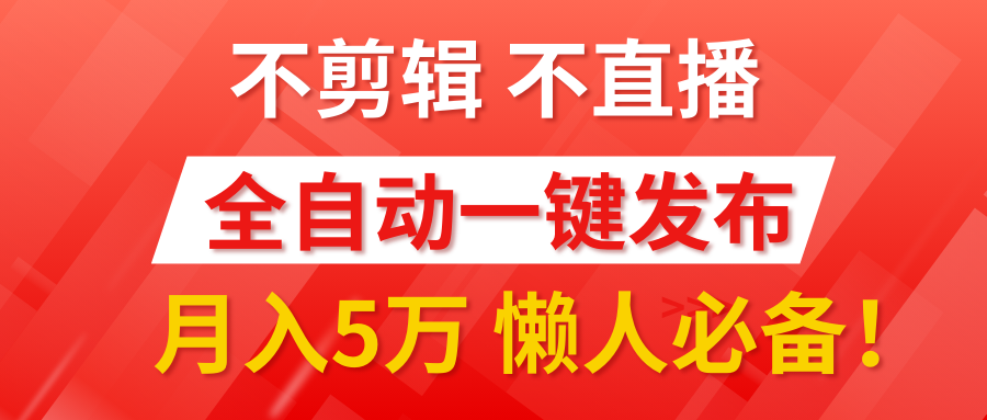 我出视频你来发，不剪辑，不直播。全自动一键代发，个位数播放都有收益！月入5万真轻松，懒人必备！-互创学社