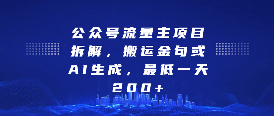 最新公众号流量主项目拆解，搬运金句或AI生成，最低一天200+-互创学社
