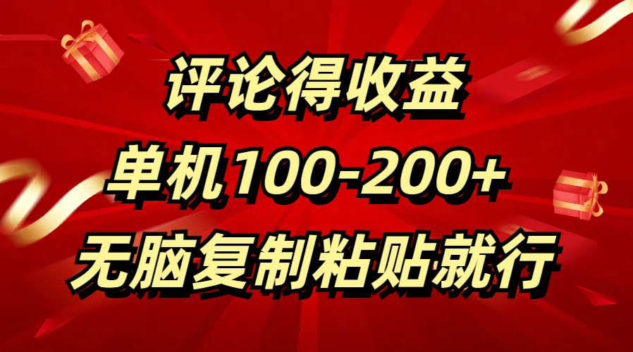 评论得收益，单日100-200+ 无脑复制粘贴就行-互创学社