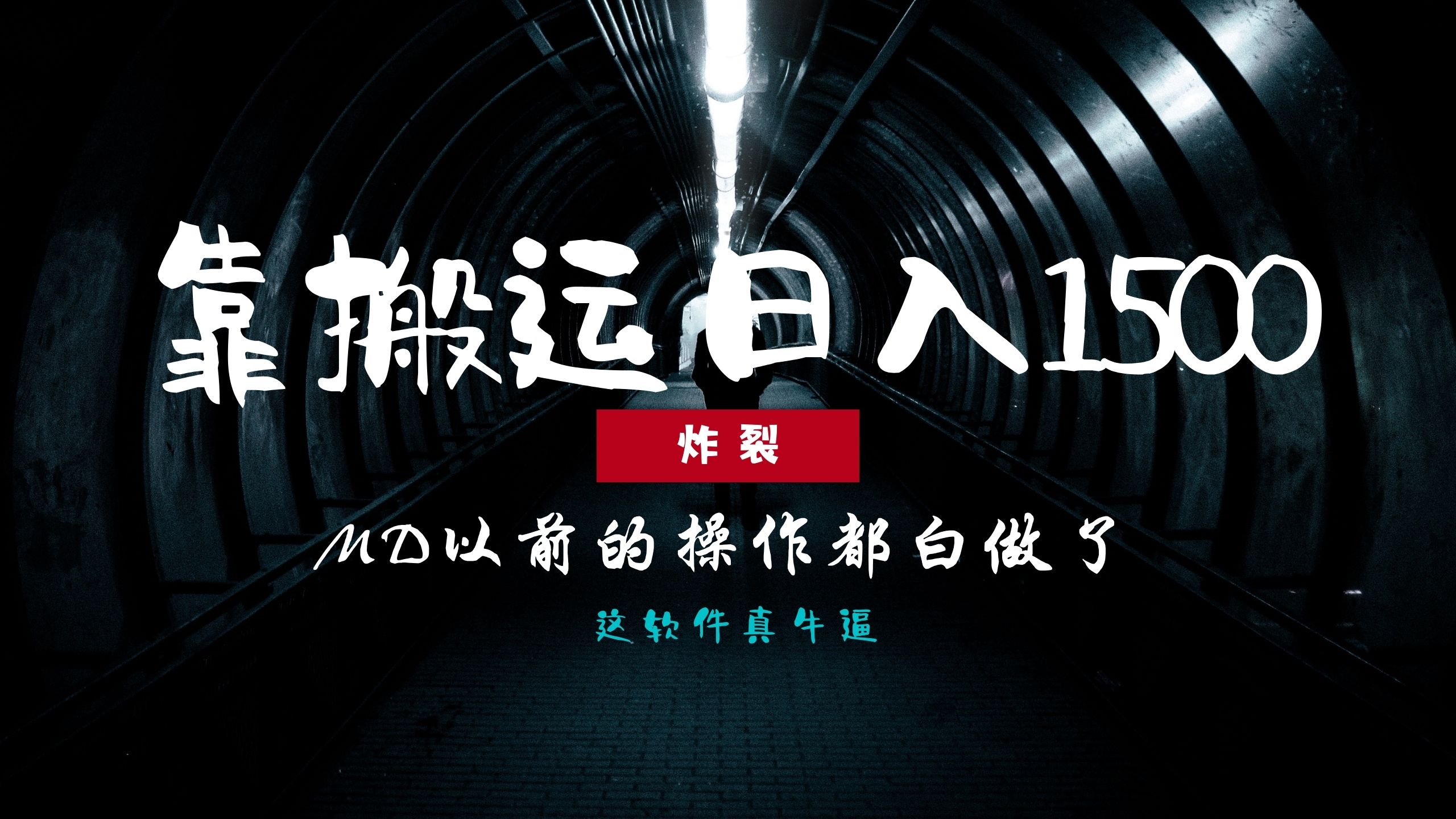 炸裂！0基础搬运也能批量日赚1500+，以前的操作都白做了！-互创学社