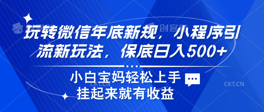 玩转微信年底新规，小程序引流新玩法，保底日入500+-互创学社