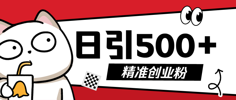 最新抖音引流创业粉，几分钟一个视频，非常暴力，小白直接可上手操作!-互创学社
