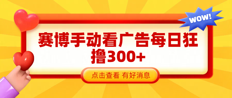 赛博看广告纯手动撸包每天300+-互创学社