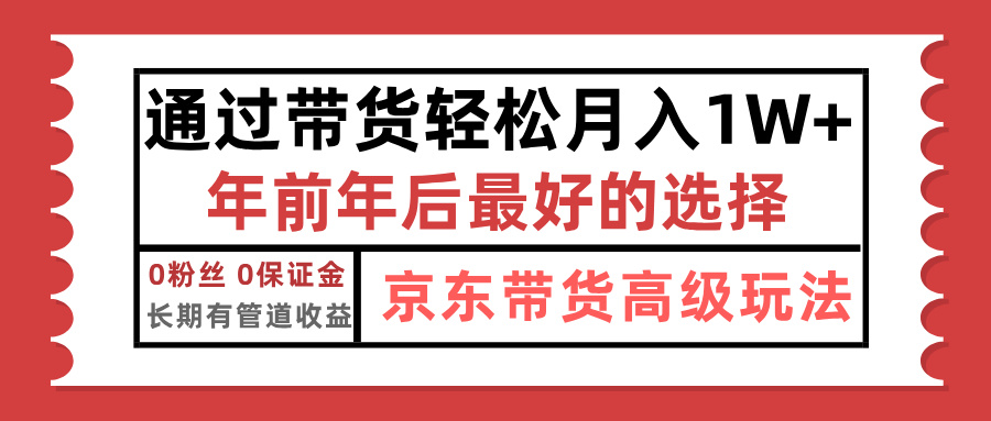 京东带货最新玩法，年底翻身项目，只需上传视频，单月稳定变现1w+-互创学社