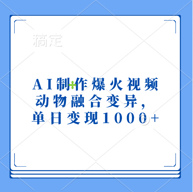 AI制作爆火视频，动物融合变异，单日变现1000+-互创学社