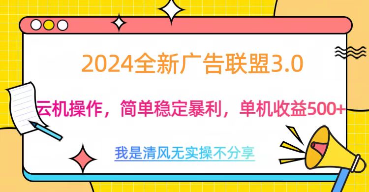 3.0最新广告联盟玩法，单机收益500+-互创学社
