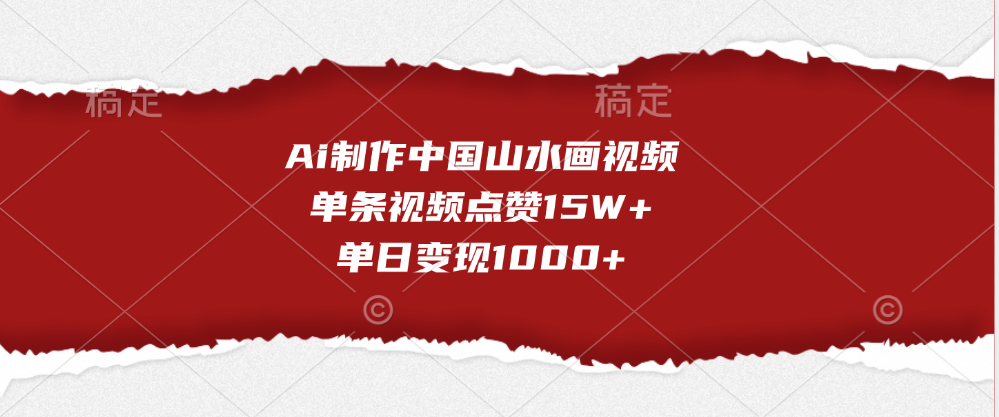 Ai制作中国山水画视频，单条视频点赞15W+，单日变现1000+-互创学社
