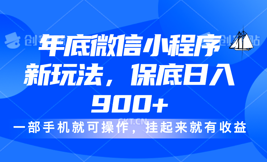 年底微信小程序新玩法，轻松日入900+，挂起来就有钱，小白轻松上手-互创学社
