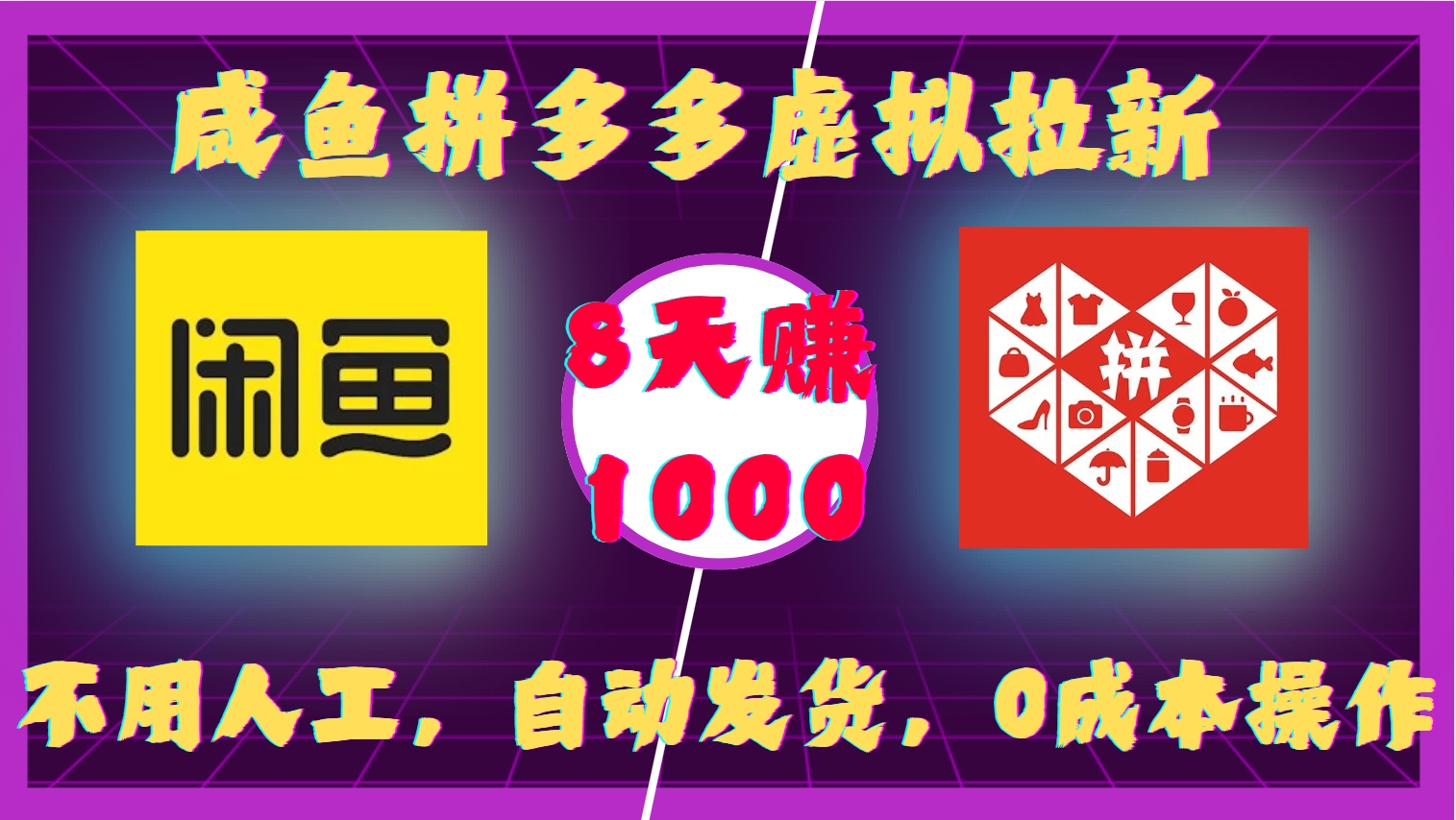 咸鱼拼多多虚拟拉新，不用人工，自动发货，0成本操作，8天赚1000-互创学社