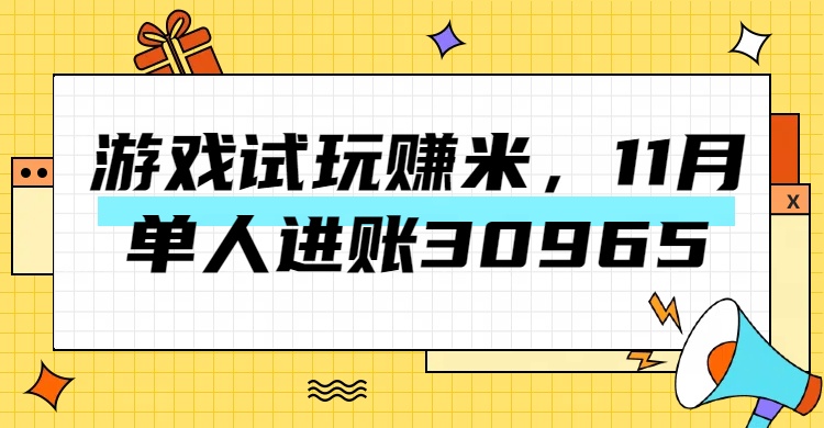 热门副业，游戏试玩赚米，11月单人进账30965，简单稳定！-互创学社