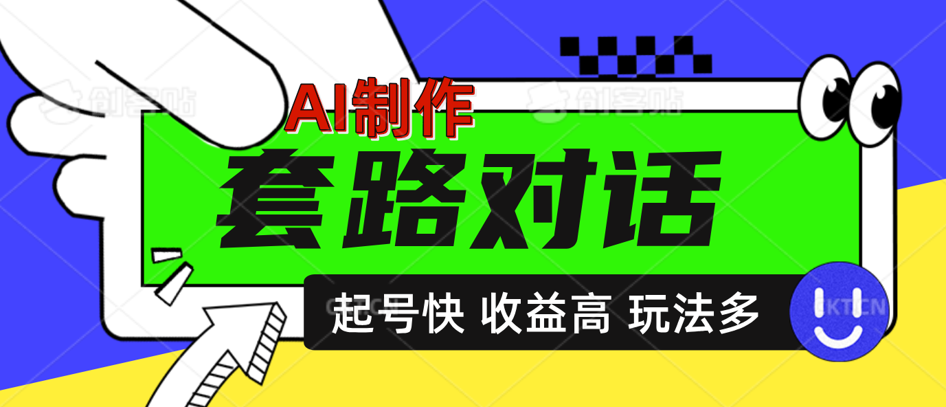 AI制作套路对话动画，起号快高收益高热度，多玩法，绝对原创-互创学社