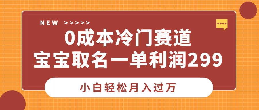 0成本冷门赛道，宝宝取名一单利润299，小白轻松月入过万-互创学社