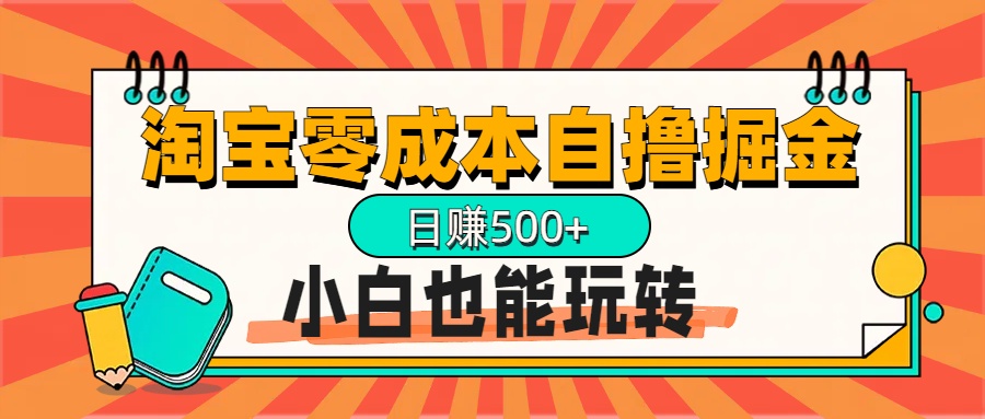 淘宝自撸掘金升级版，日赚1000+，多号多撸，小白也能玩转-互创学社
