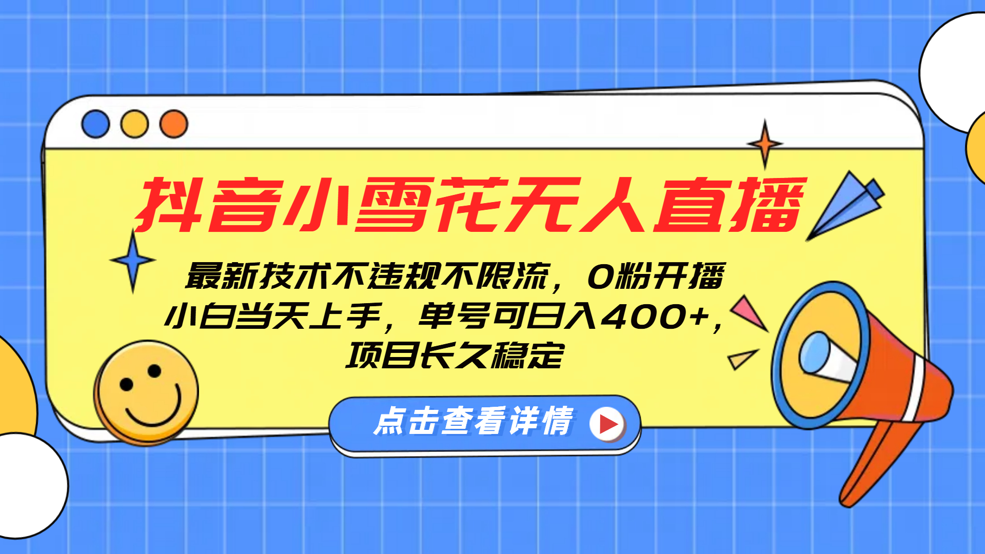 抖音小雪花无人直播，0粉开播，不违规不限流，新手单号可日入400+，长久稳定-互创学社