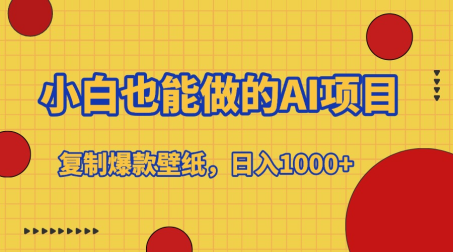 小白也能做的AI项目，复制爆款壁纸，日入1000+-互创学社