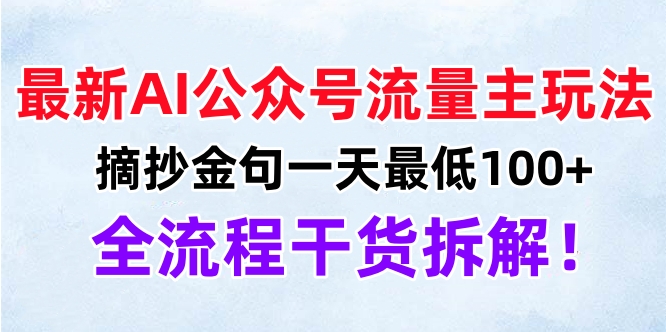 最新AI公众号流量主玩法，摘抄金句一天最低100+，全流程干货拆解！-互创学社