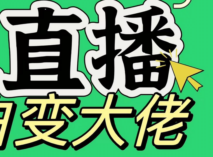 淘宝无人直播，蓝海项目，躺赚，纯挂机！日变现1000+-互创学社