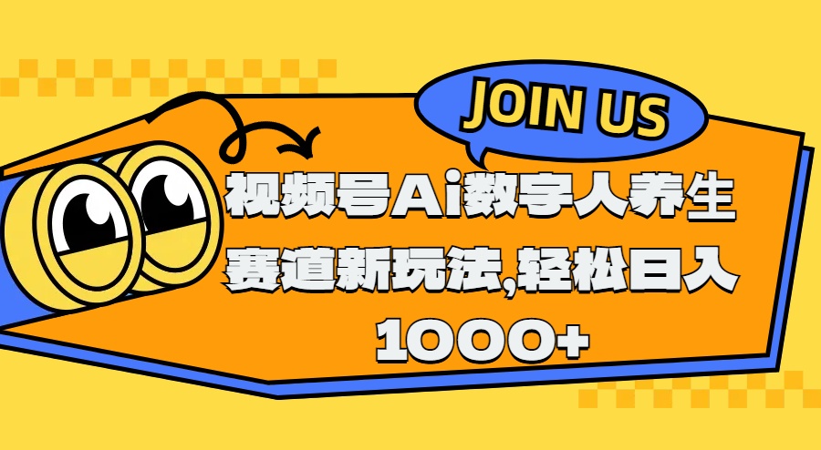 视频号Ai数字人养生赛道新玩法，轻松日入1000+-互创学社