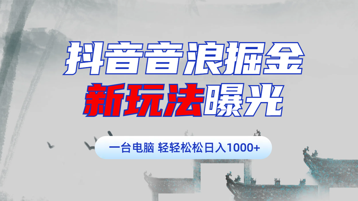 抖音音浪掘金，新玩法曝光学员轻松日入1000+-互创学社