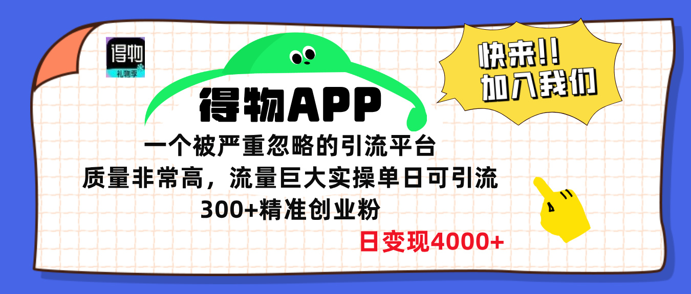 得物APP一个被严重忽略的引流平台，质量非常高流量巨大，实操单日可引流300+精准创业粉，日变现4000+-互创学社