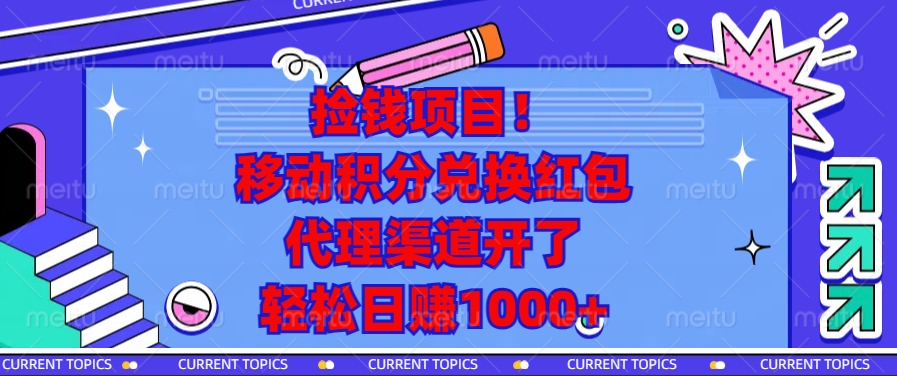 移动积分兑换红包，代理渠道开了，轻松日赚1000+捡钱项目！-互创学社