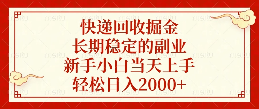快递回收掘金，长期稳定的副业，轻松日入2000+，新手小白当天上手-互创学社