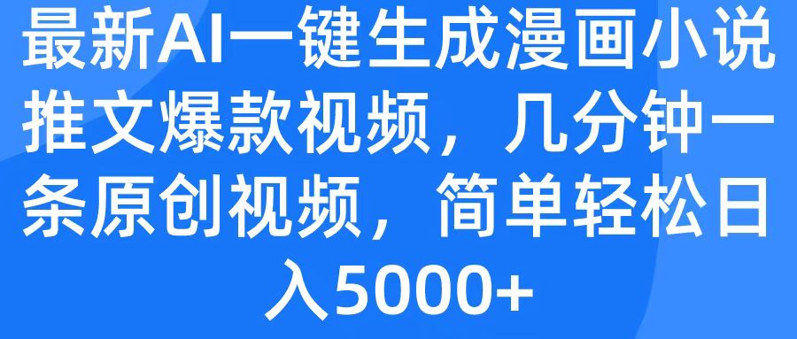 最新AI一键生成漫画小说推文爆款视频，几分钟一条原创视频，简单轻松日入5000+-互创学社