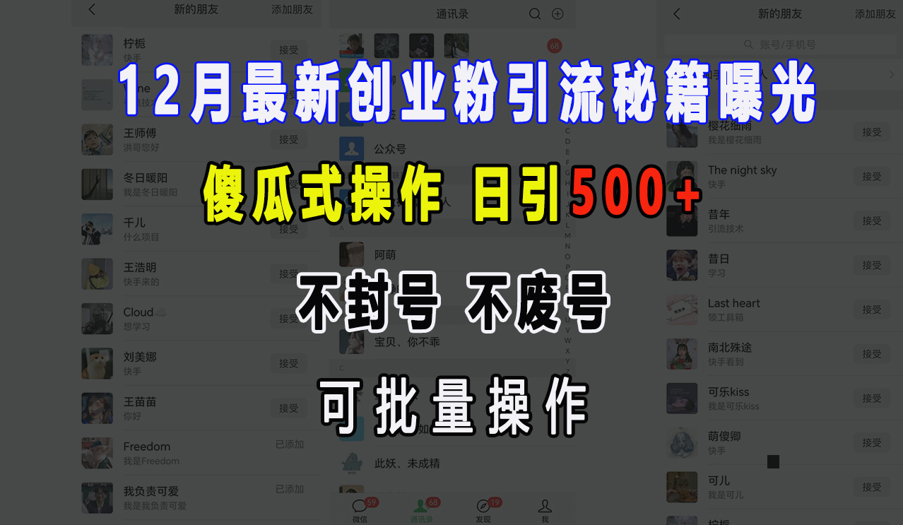 12月最新创业粉引流秘籍曝光 傻瓜式操作 日引500+ 不封号，不废号，可批量操作！-互创学社