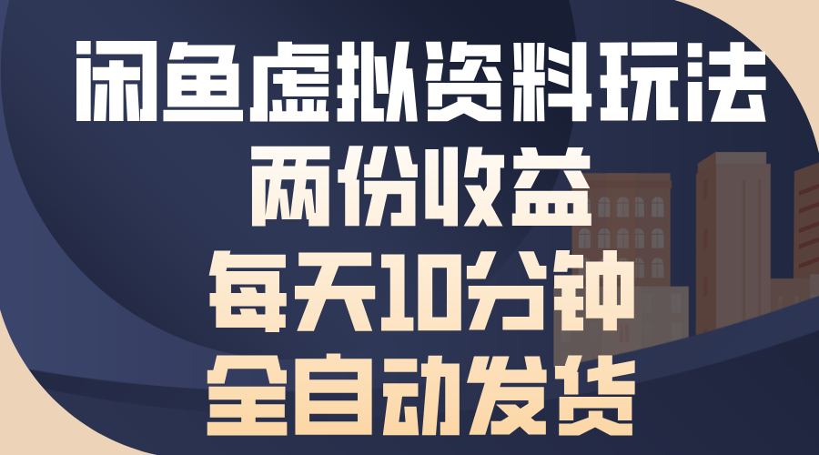 闲鱼虚拟资料玩法，两份收益，每天操作十分钟，全自动发货-互创学社