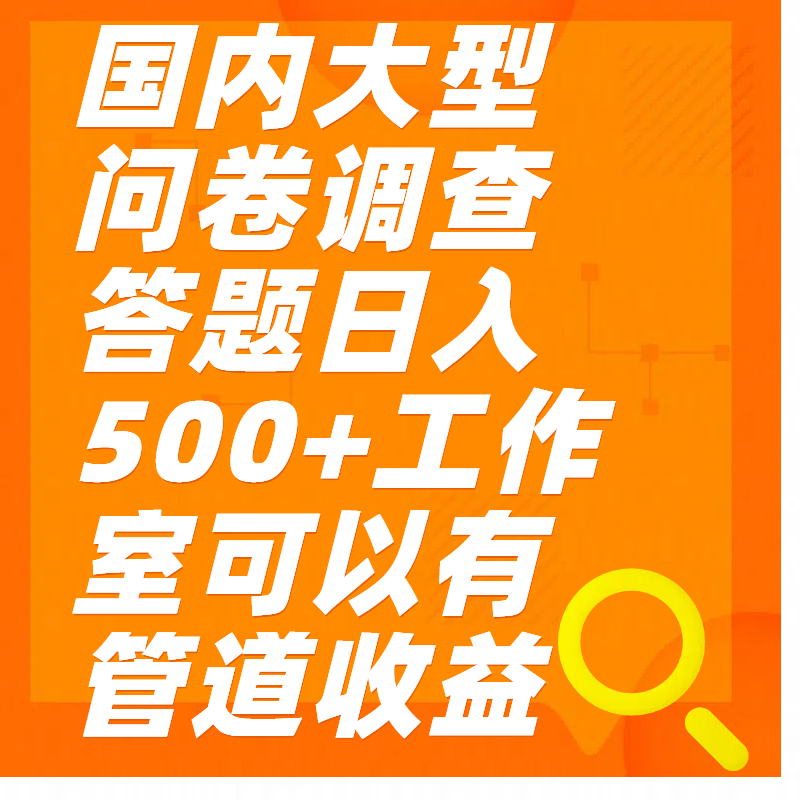 问卷调查答题日入300+-互创学社