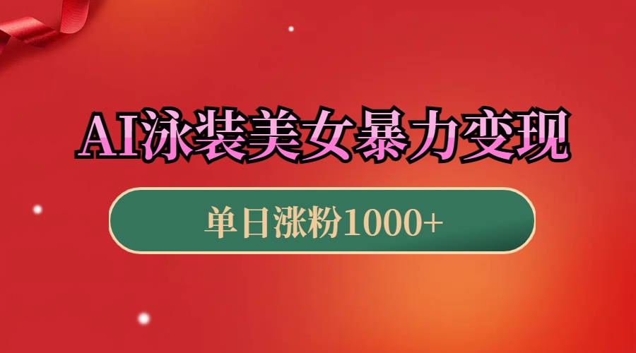 AI泳装美女暴力引流，小白3分钟一个原创视频，高效变现日赚1000+！-互创学社