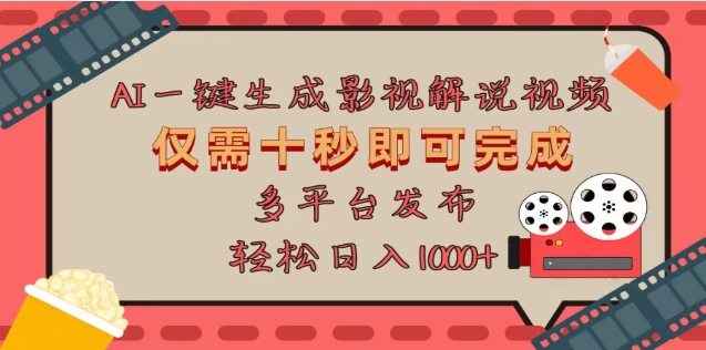 AI一键生成原创影视解说视频，仅需十秒，多平台发布，日入3000+-互创学社