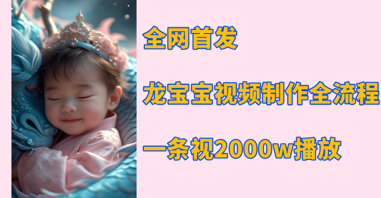 全网首发，龙宝宝视频制作教程，一条视频2000w播放-互创学社