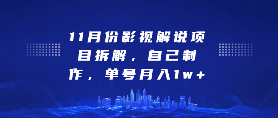 影视解说项目拆解，自己制作，单号月入1w+-互创学社