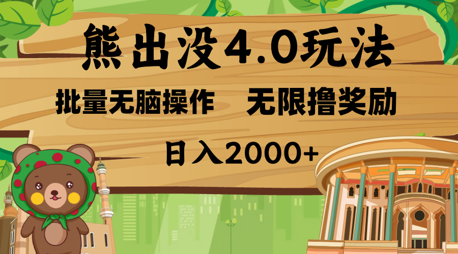 熊出没4.0新玩法，软件加持，无限撸奖励，新手小白无脑矩阵操作，日入2000+-互创学社