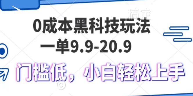 0成本黑科技玩法，一单9.9单日变现1000＋，小白轻松易上手-互创学社