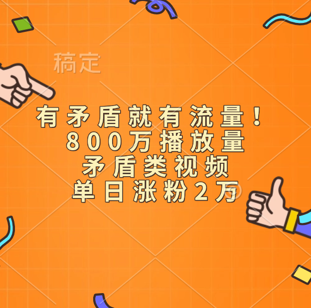 有矛盾就有流量！800万播放量的矛盾类视频，单日涨粉2万-互创学社