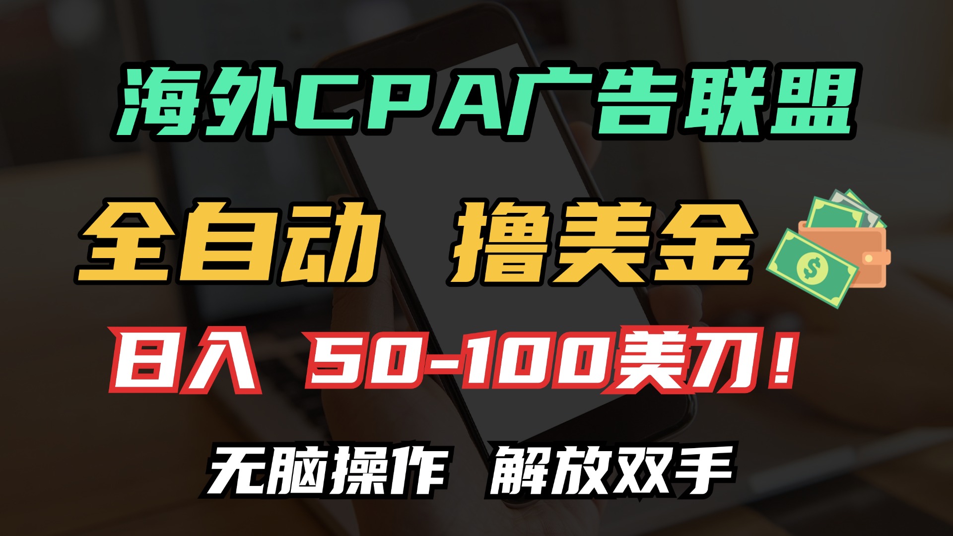 海外CPA全自动撸美金, 日入100＋美金, 无脑操作，解放双手-互创学社