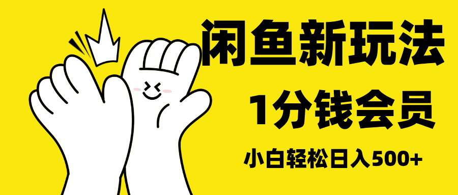 最新蓝海项目，闲鱼0成本卖爱奇艺会员，小白也能日入3位数-互创学社