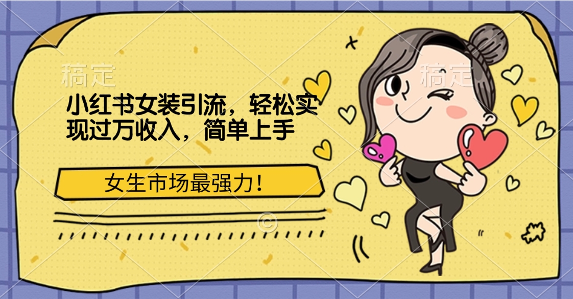 小红书女装引流，女生市场最强力！轻松实现过万收入，简单上手-互创学社