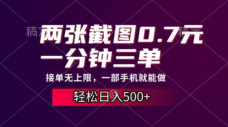 两张截图0.7元，一分钟三单，接单无上限，一部手机就能做，一天500+-互创学社