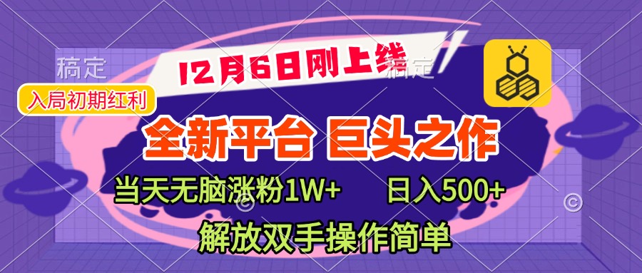 全新引流平台，巨头之作，当天无脑涨粉1W+，日入现500+，解放双手操作简单-互创学社