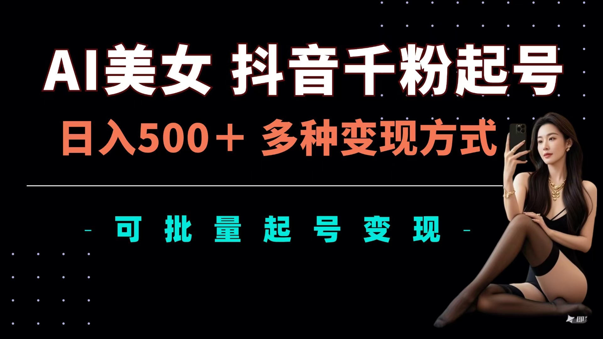 AI美女抖音千粉起号玩法，日入500＋，多种变现方式，可批量可矩阵起号出售-互创学社