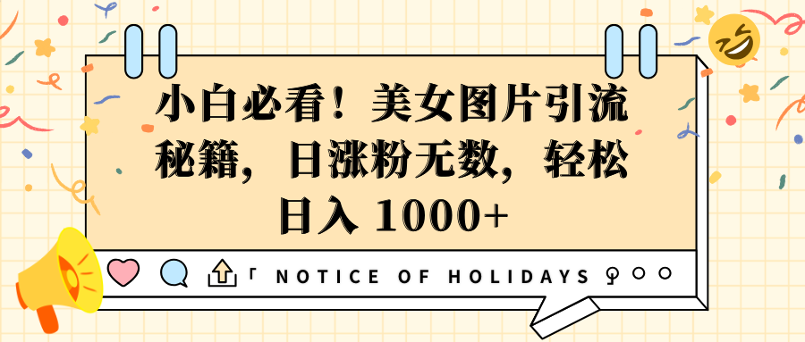 小白必看！美女图片引流秘籍，日涨粉无数，轻松日入 1000+-互创学社