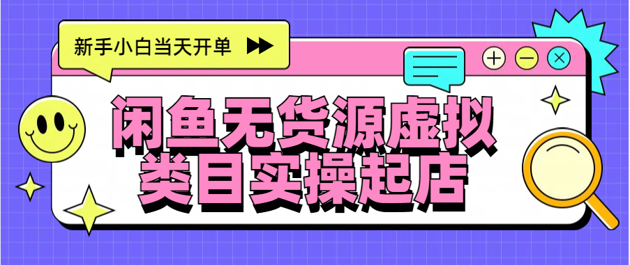 日入300+，闲鱼无货源电商起店实操，新手小白当天开单-互创学社