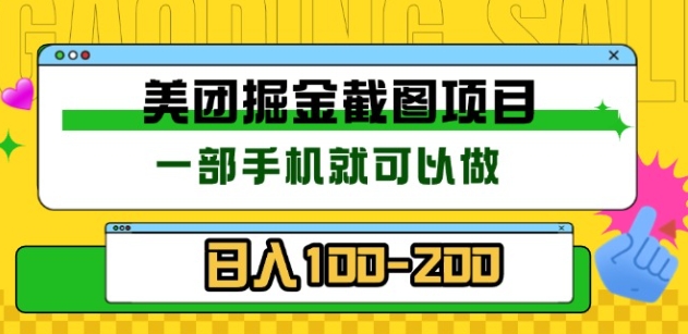 美团酒店截图标注员 有手机就可以做佣金秒结，没有限制-互创学社