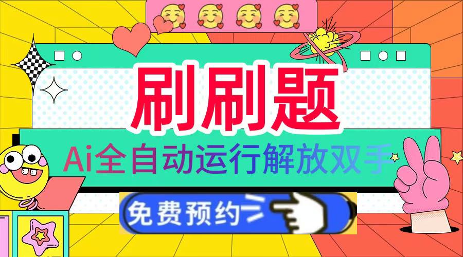 刷刷题Ai全自动运行，每天半小时轻松搞几张，管道收益轻松日入1000+-互创学社